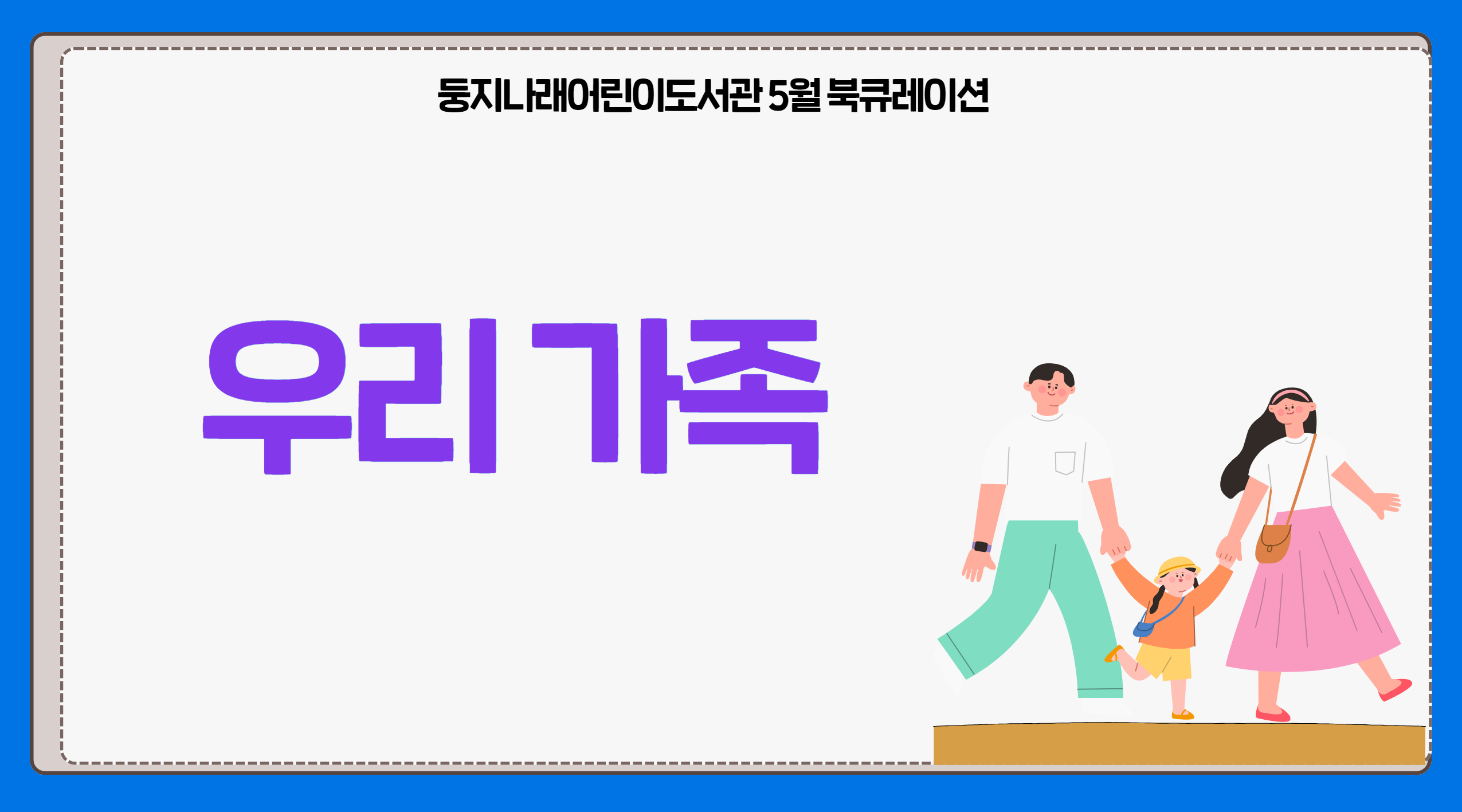 2025년 5월 둥지나래어린이도서관 북큐레이션