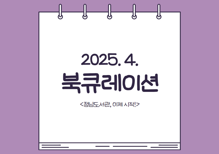 2025년 정남도서관 4월 테마 북큐레이션