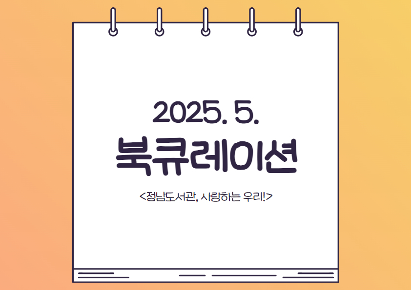 2025년 정남도서관 5월 테마 북큐레이션