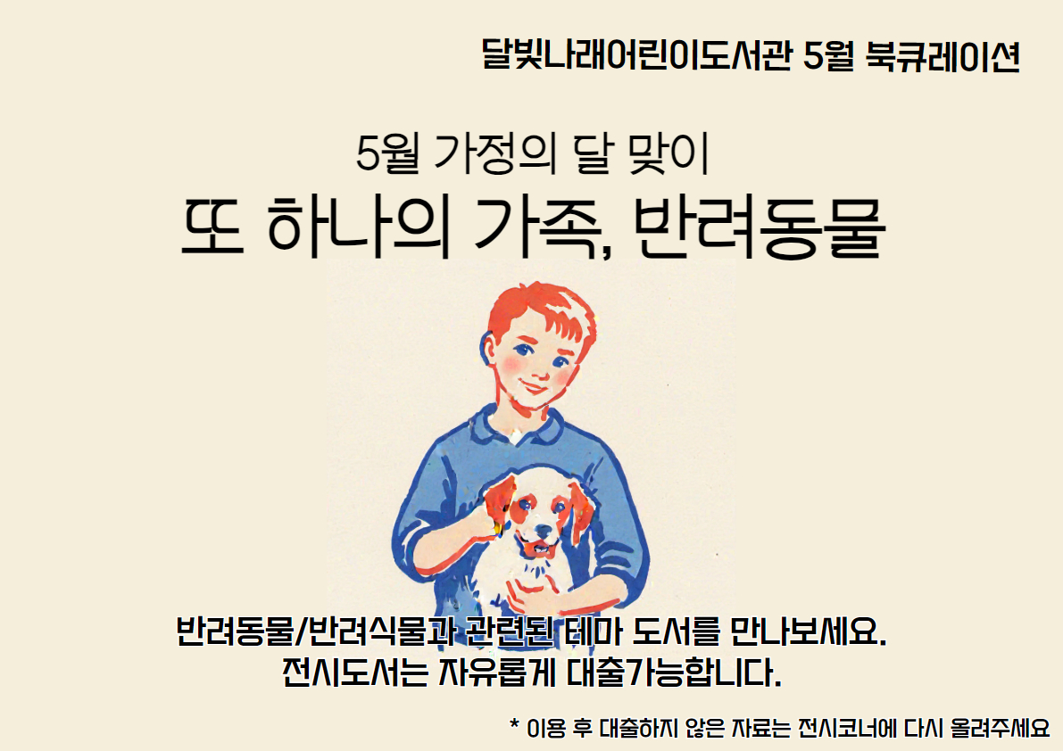 [5월 북큐레이션]  또 하나의 가족, 반려동물