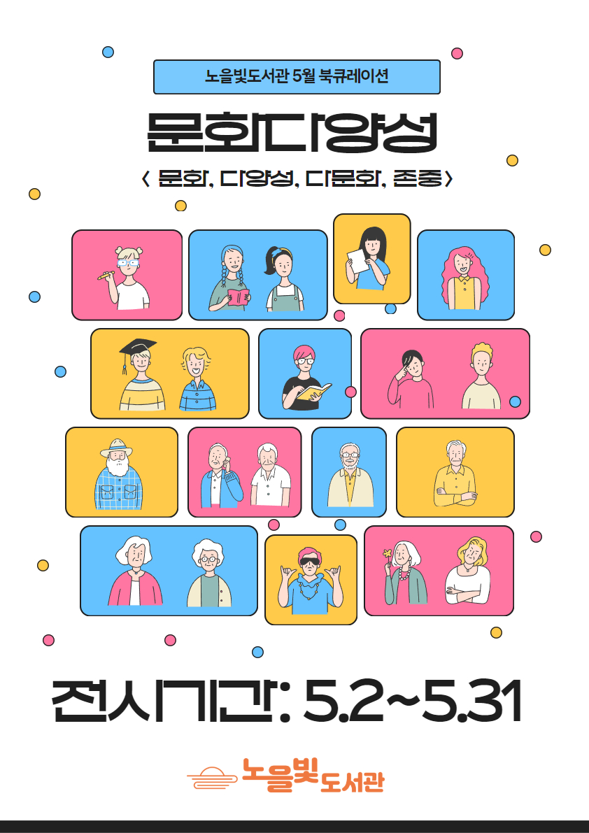 [5월 테마 북큐레이션] 문화다양성