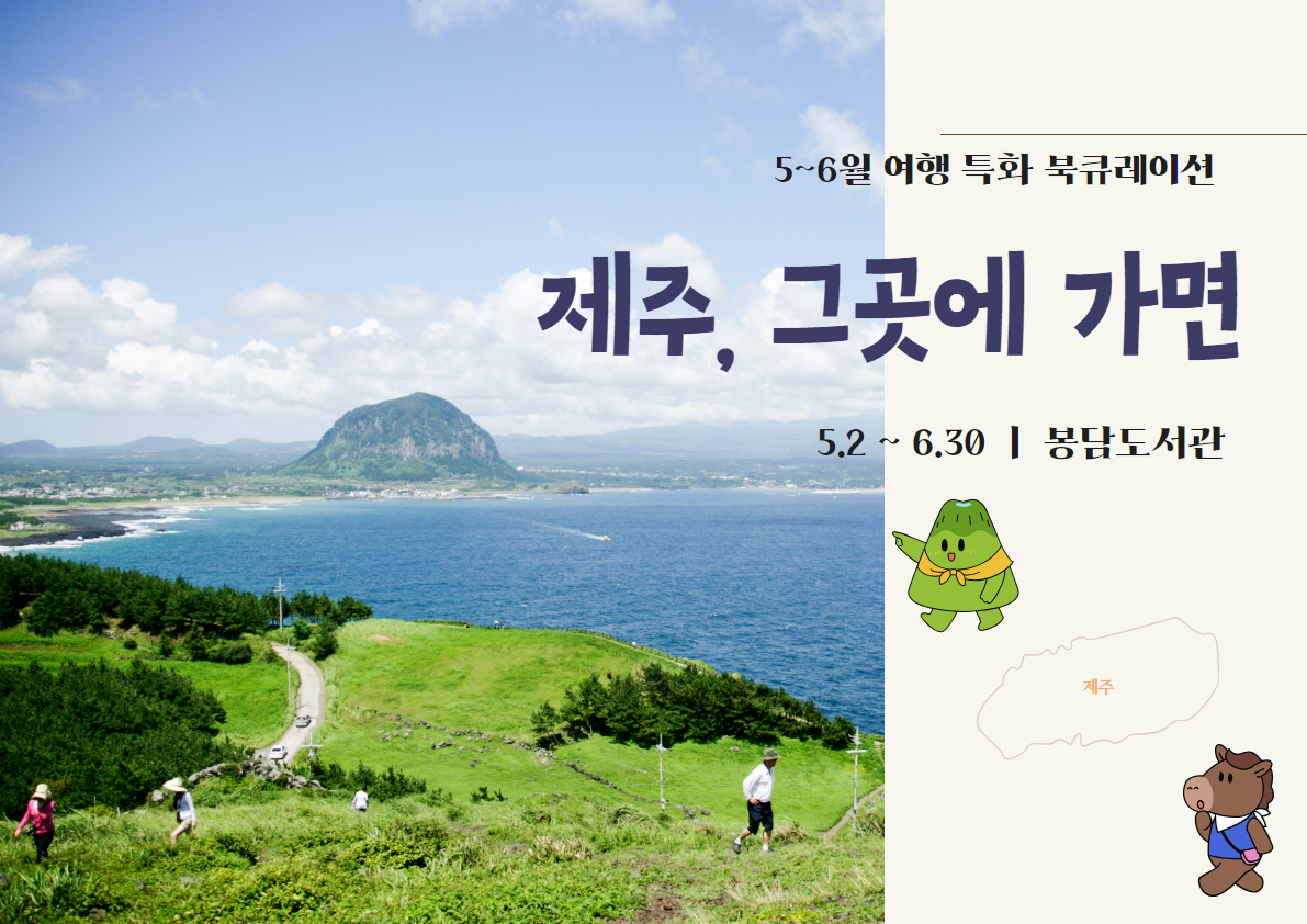 2025년 5~6월 특화북큐레이션 '제주, 그곳에 가면'