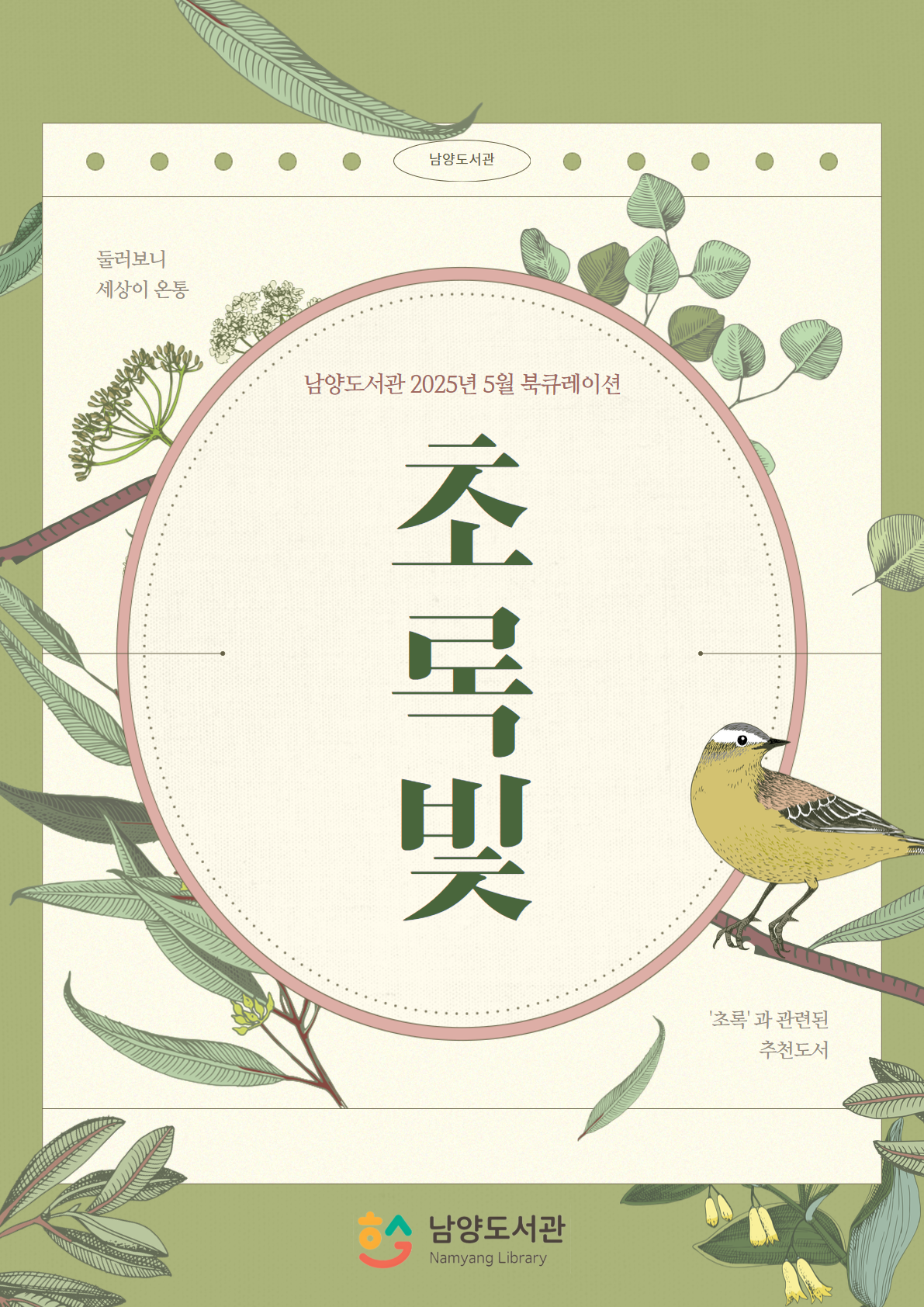2025년 5월 북큐레이션 테마도서 : 초록빛