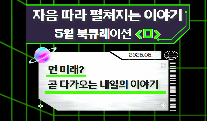 2025년 5월 다원이음터도서관 북큐레이션