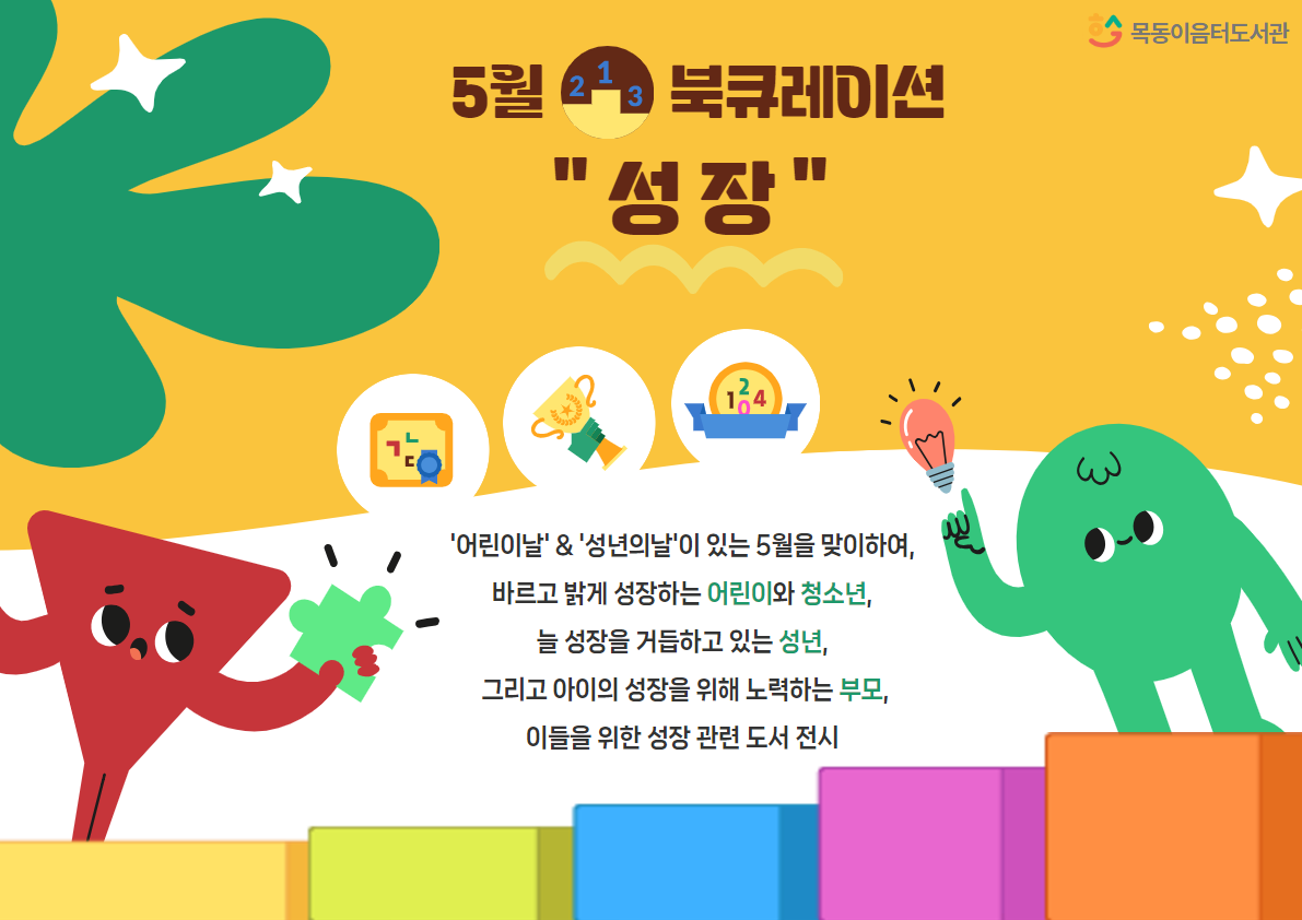 2025년 5월 목동이음터도서관 북큐레이션(성장)