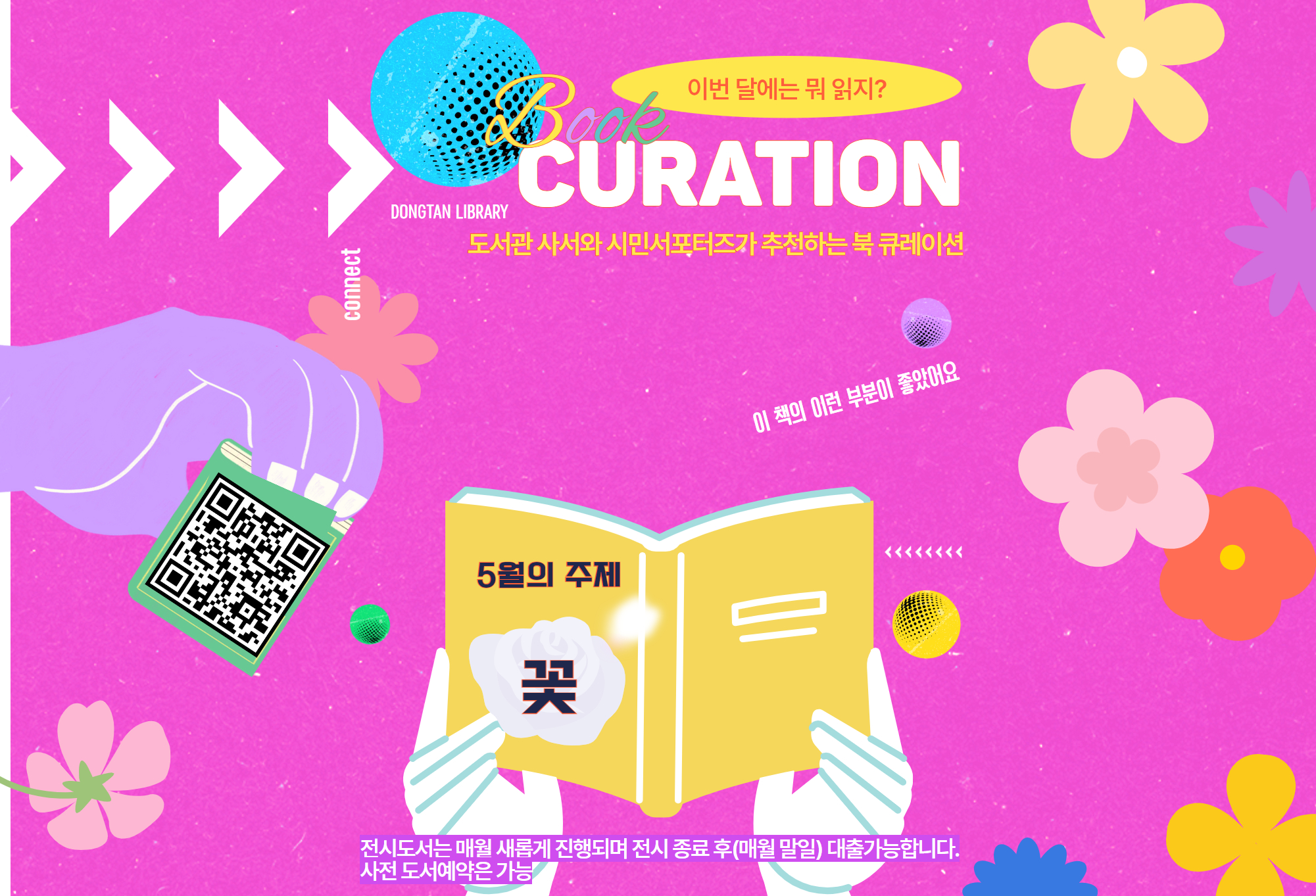 2025년 5월 북스타트 기념: 서포터즈 큐레이션 <꽃>