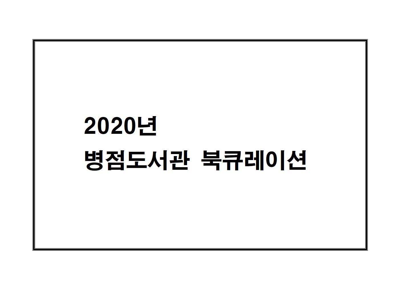 2020년 12월 병점도서관 북큐레이션