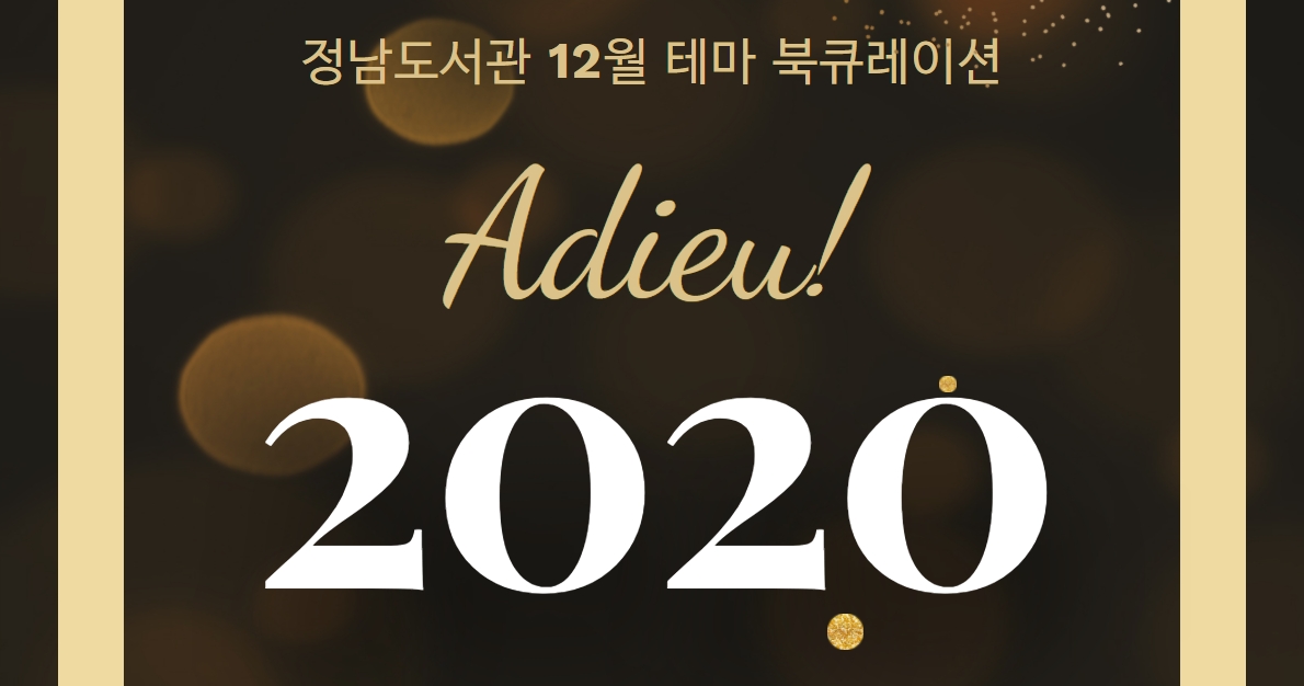 2020년 12월 정남도서관 북큐레이션