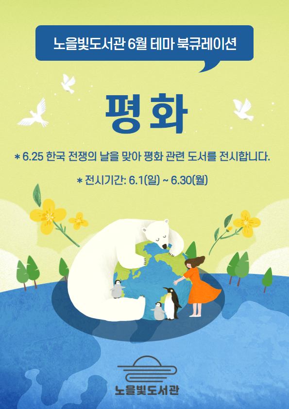 [6월 테마 북큐레이션] 평화