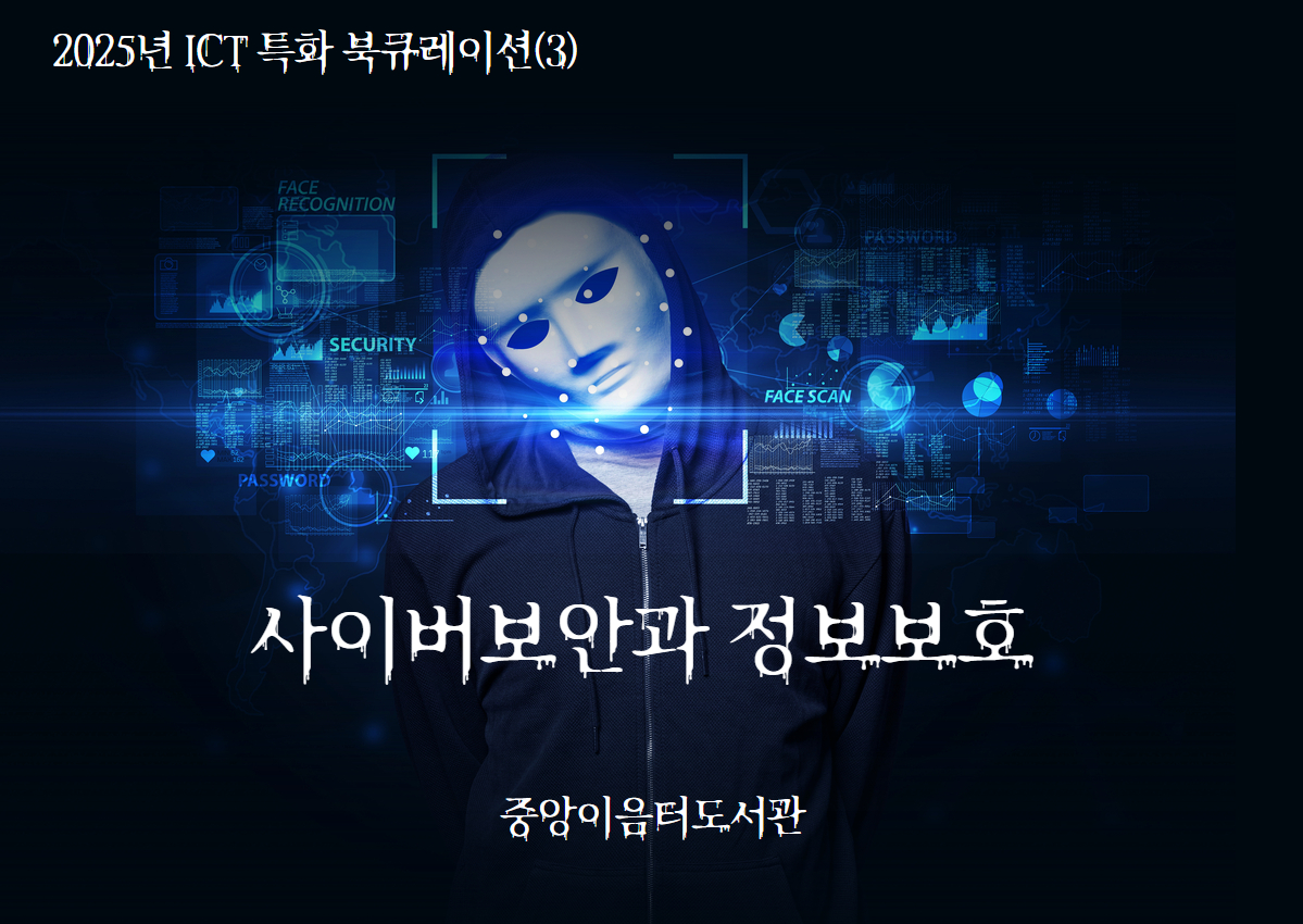 2025년 ICT 특화 북큐레이션(3) <사이버보안과 정보보호>
