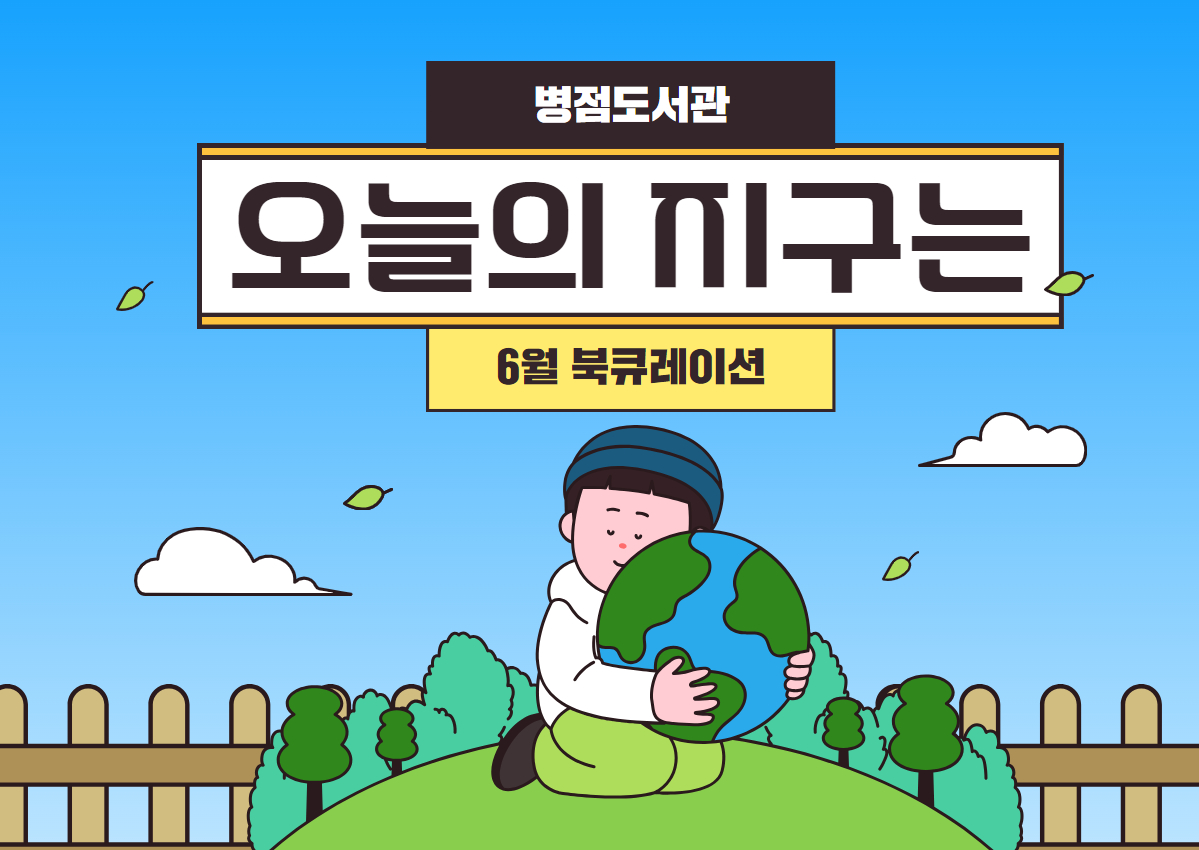 6월 북큐레이션 <오늘의 지구는>