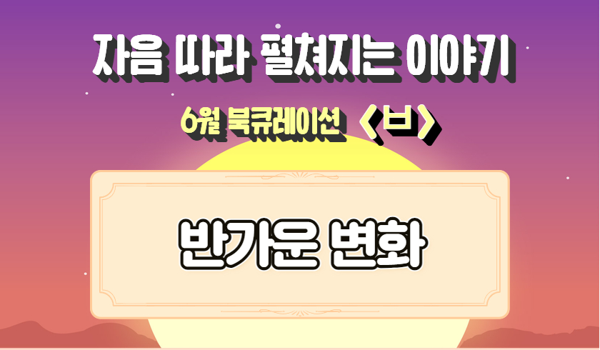 2025년 6월 다원이음터도서관 북큐레이션