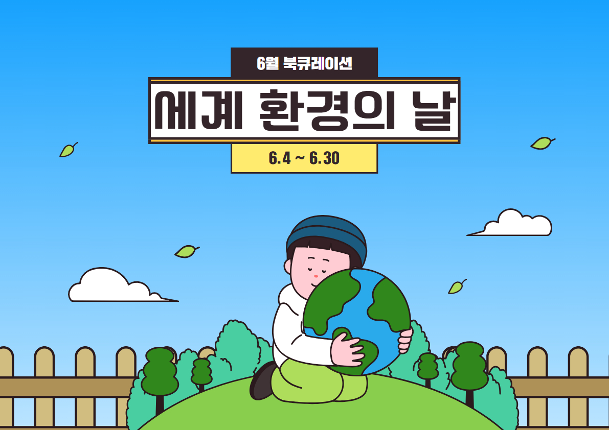 2025년 6월 테마북큐레이션 '세계 환경의 날'