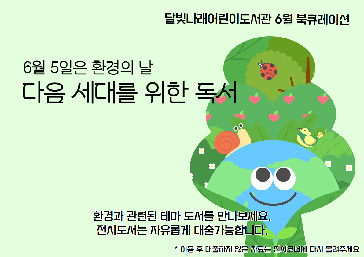 [6월 북큐레이션] 다음 세대를 위한 독서