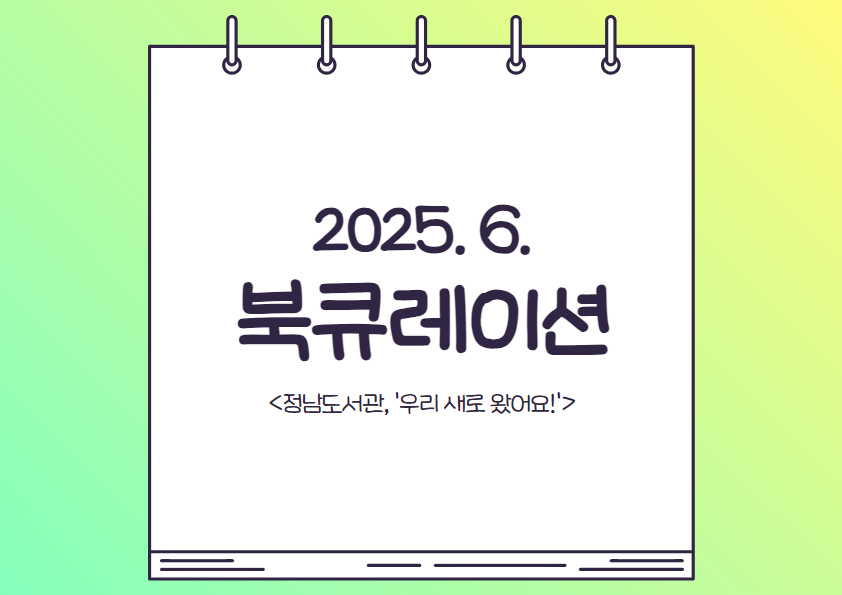 2025년 정남도서관 6월 테마 북큐레이션