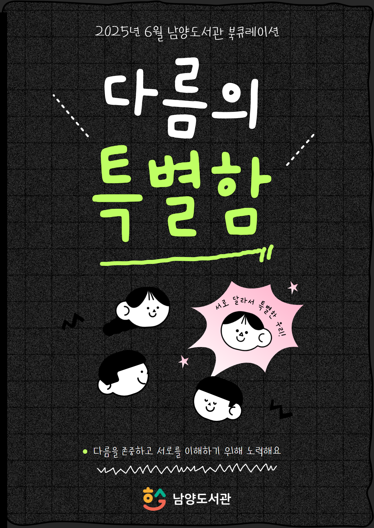 2025년 6월 북큐레이션 테마도서 : 다름의 특별함