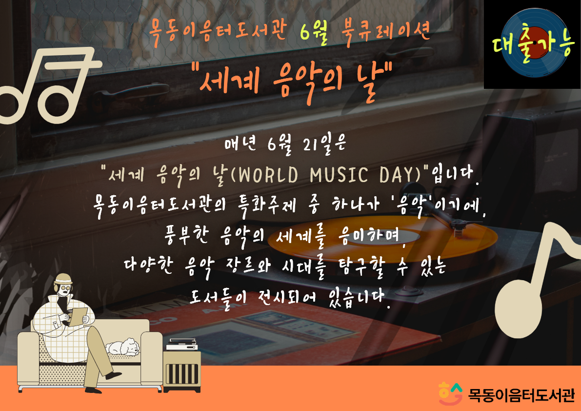 2025년 6월 목동이음터도서관 북큐레이션(세계음악의날)