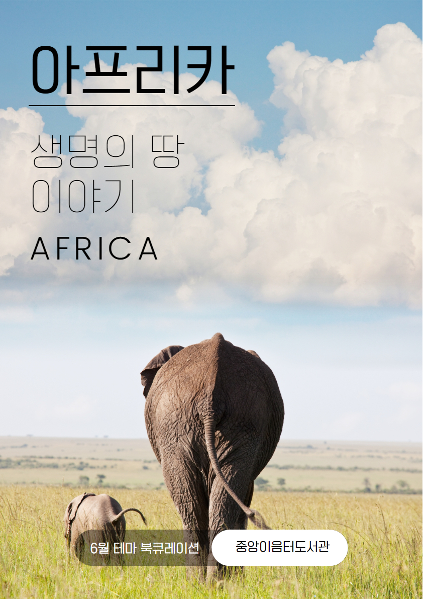 2025년 6월 테마 북큐레이션 - 아프리카, 생명의 땅 이야기