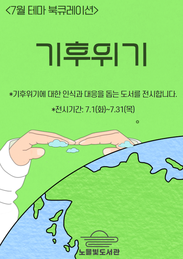 [7월 테마 북큐레이션] 기후 위기