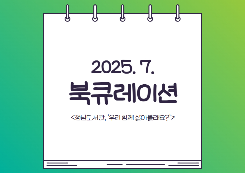 2025년 정남도서관 7월 테마 북큐레이션