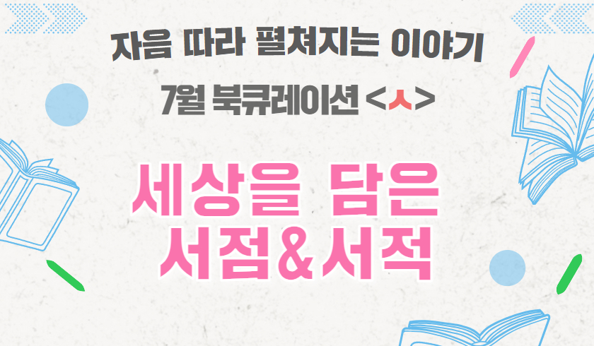 2025년 7월 다원이음터도서관 북큐레이션