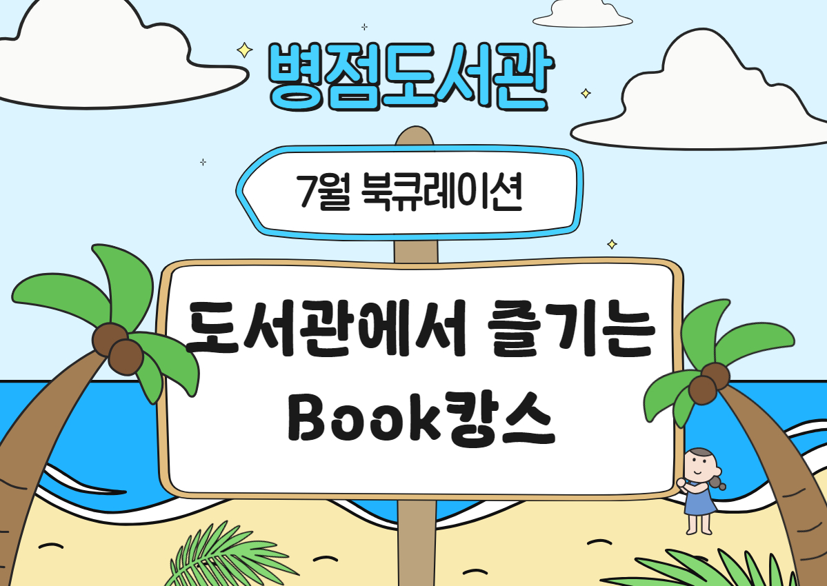 7월 북큐레이션 <도서관에서 즐기는 Book캉스>