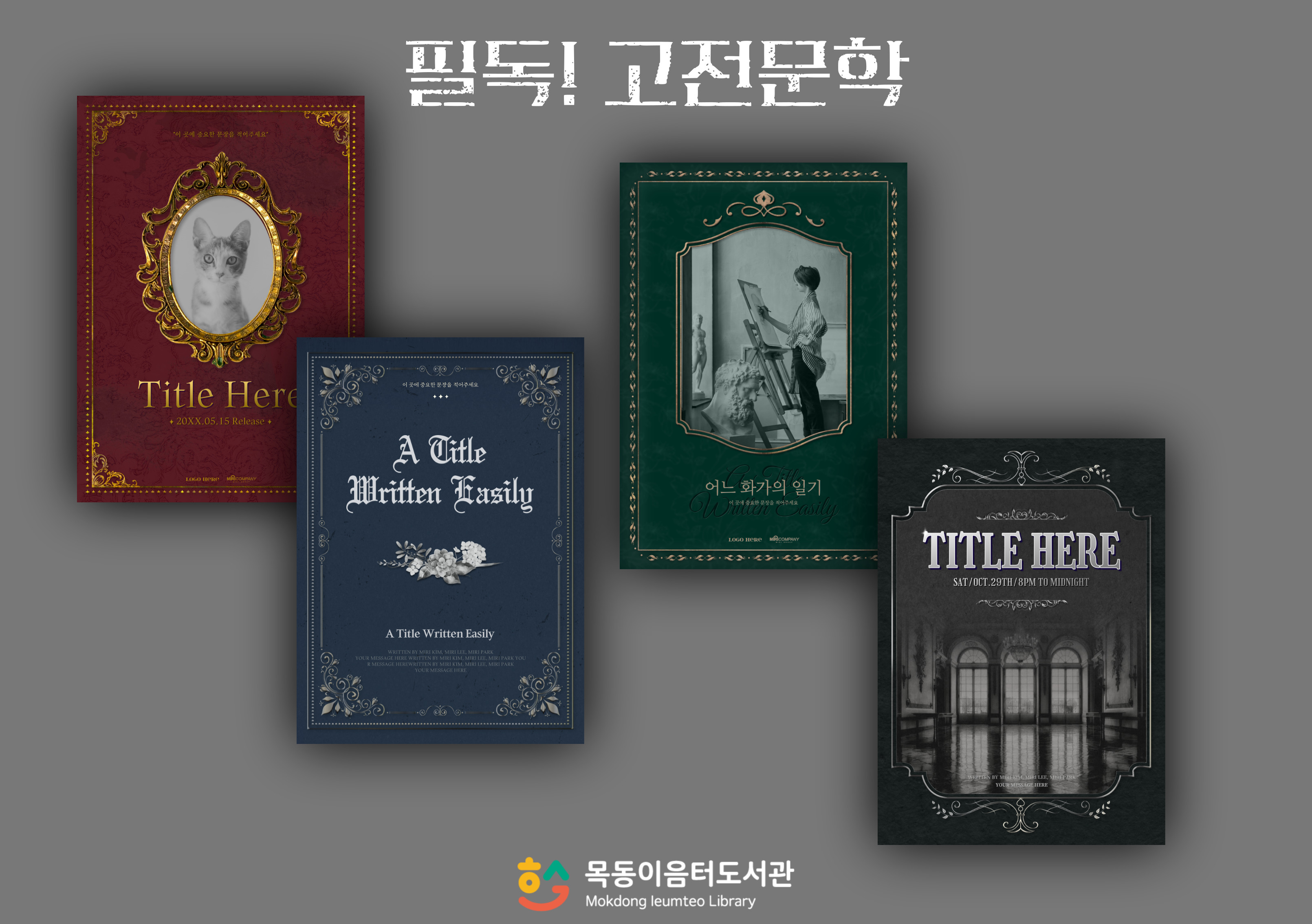 2025년 7월 목동이음터도서관 북큐레이션(필독! 고전문학)