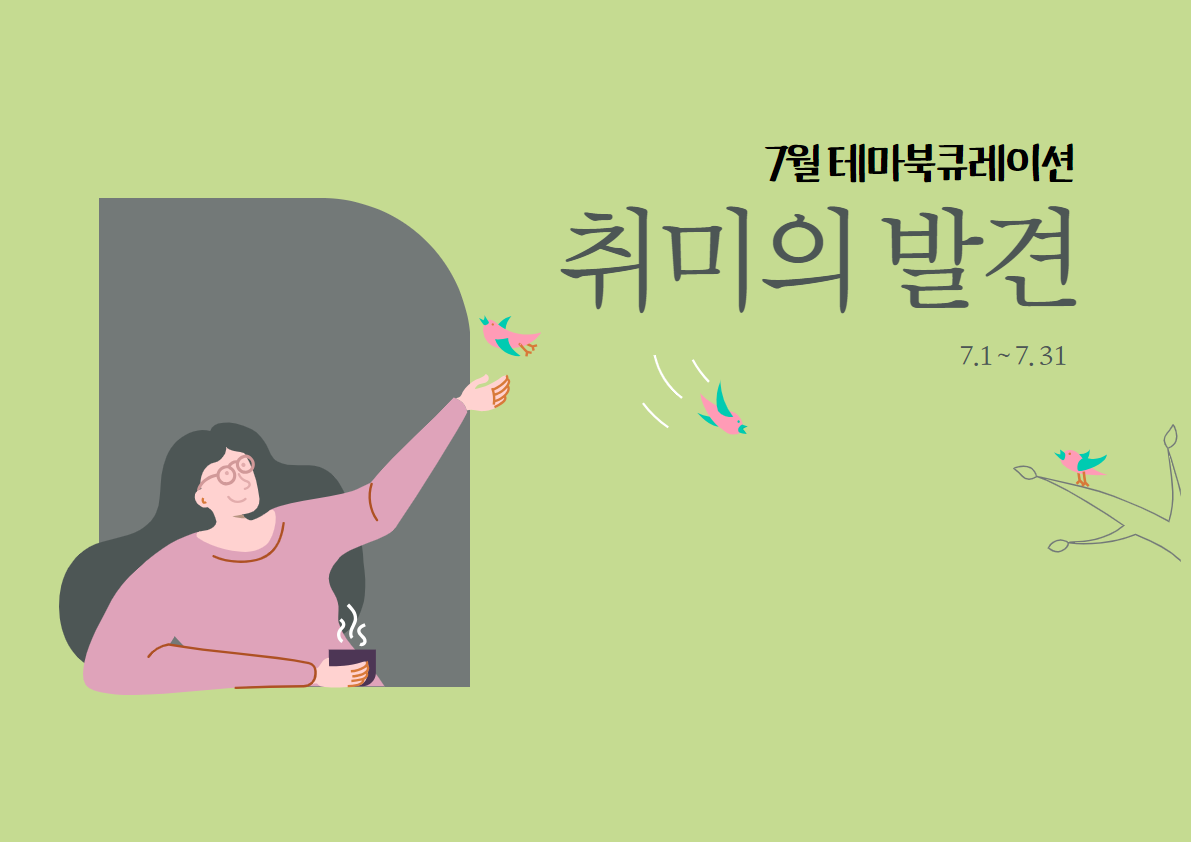 2025년 7월 테마북큐레이션 '취미의 발견'