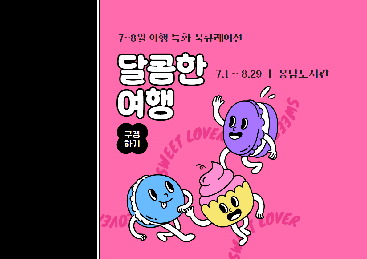 2025년 7~8월 특화북큐레이션 '달콤한 여행'