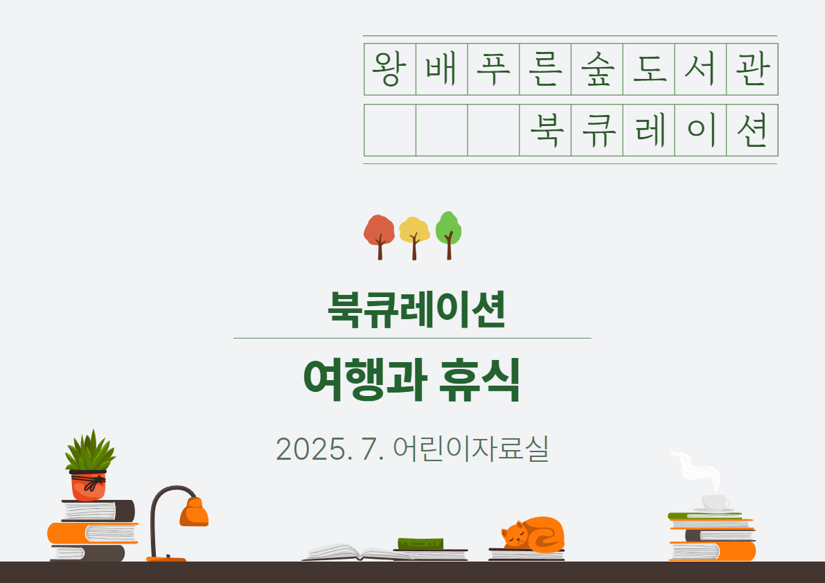 2025년 7월 북큐레이션 [아동][일반] 여행과 휴식