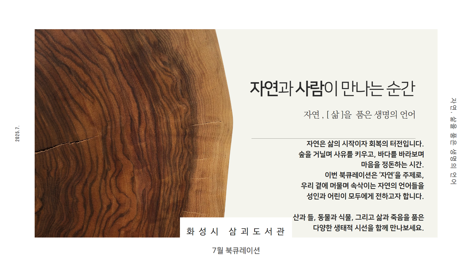 2025년 7월 삼괴도서관 북큐레이션 [자연]