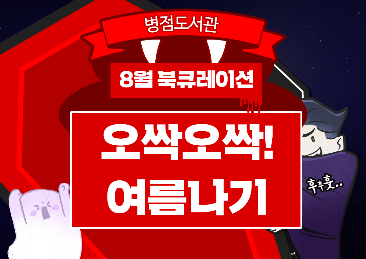 8월 북큐레이션 <오싹오싹! 여름나기>