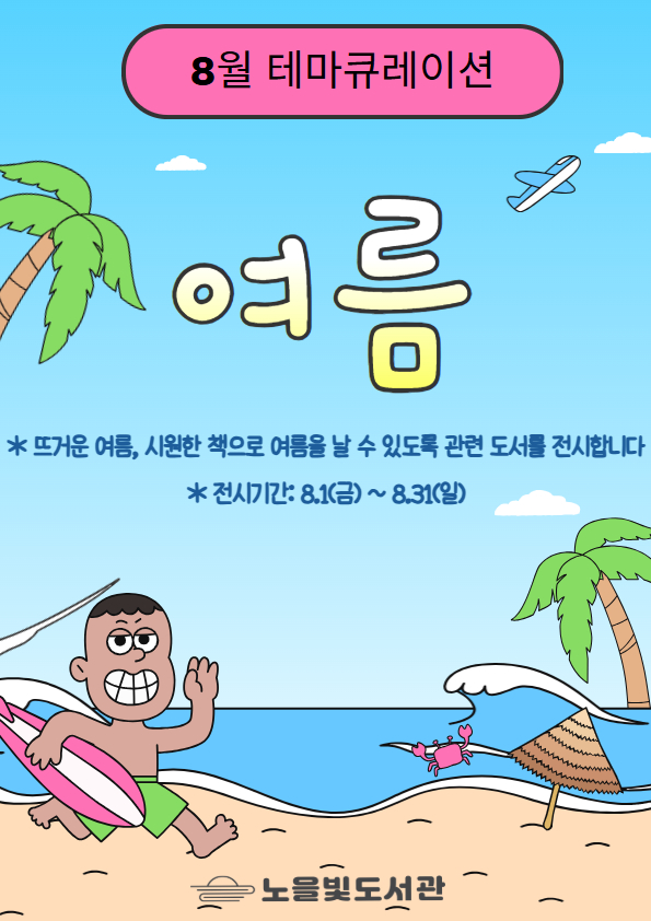 [8월 테마 북큐레이션] 여름