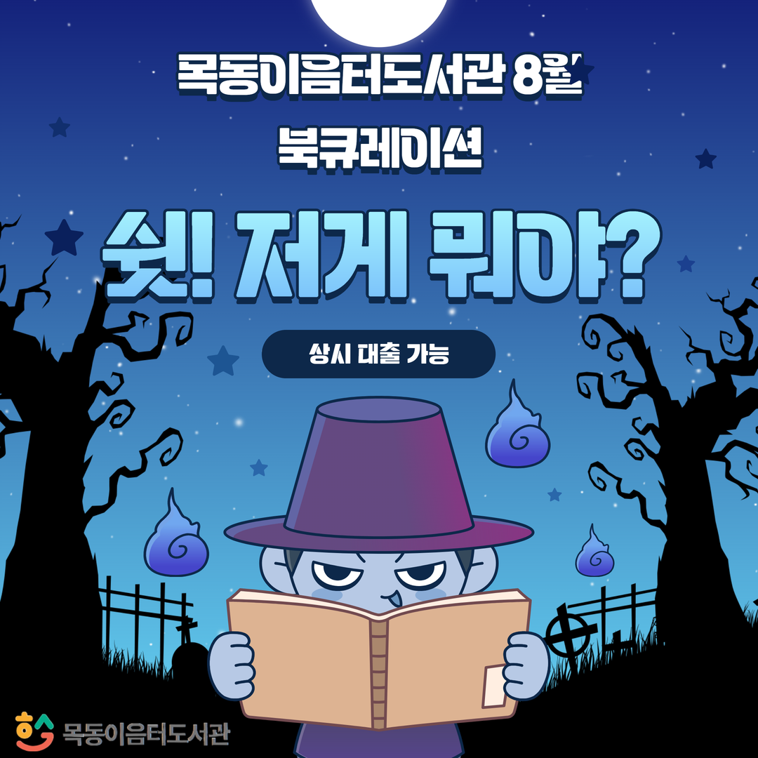 2025년 8월 목동이음터도서관 북큐레이션(쉿! 저게 뭐야?)