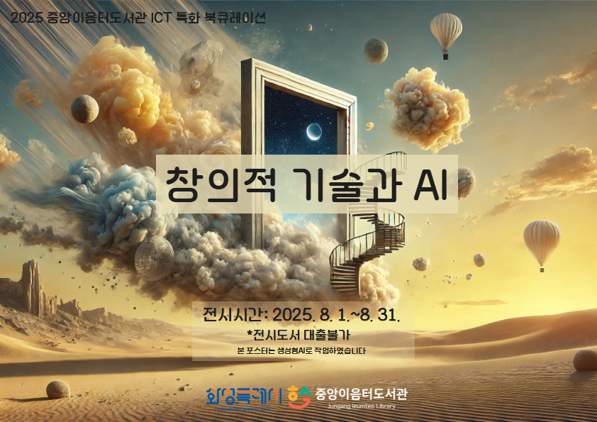 2025년 ICT 특화 북큐레이션(4) <창의적 기술과 AI>