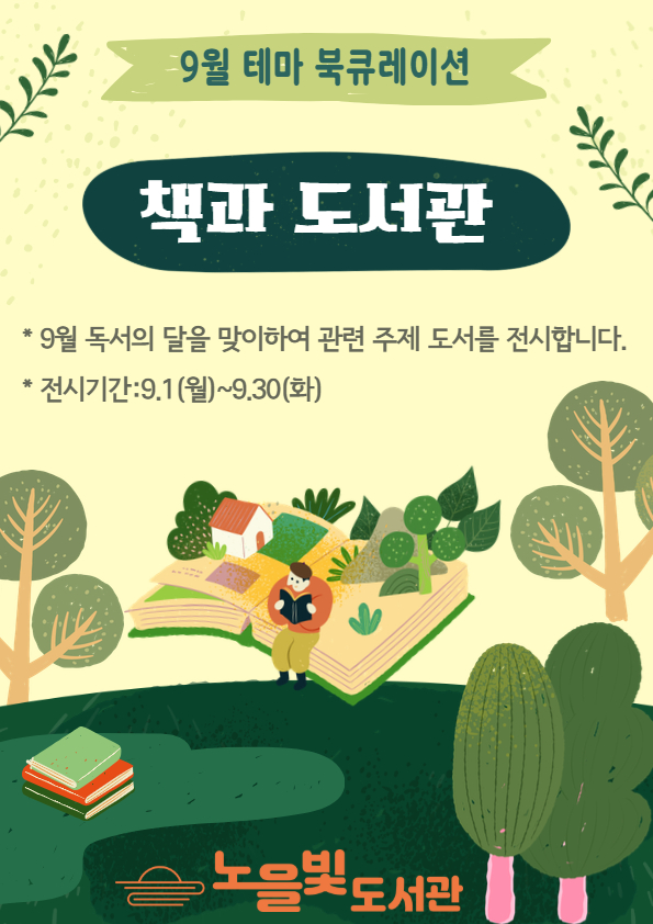 [9월 테마 북큐레이션] 책과 도서관