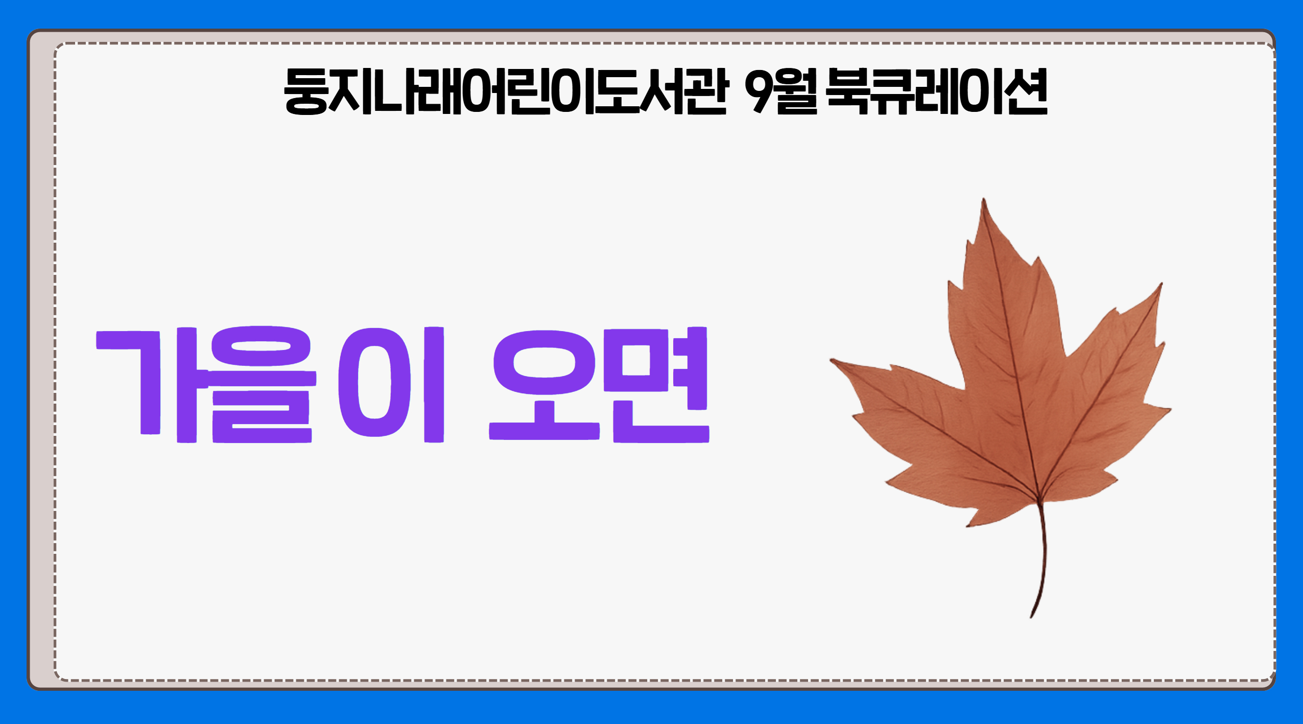 2025년 9월 둥지나래어린이도서관 북큐레이션