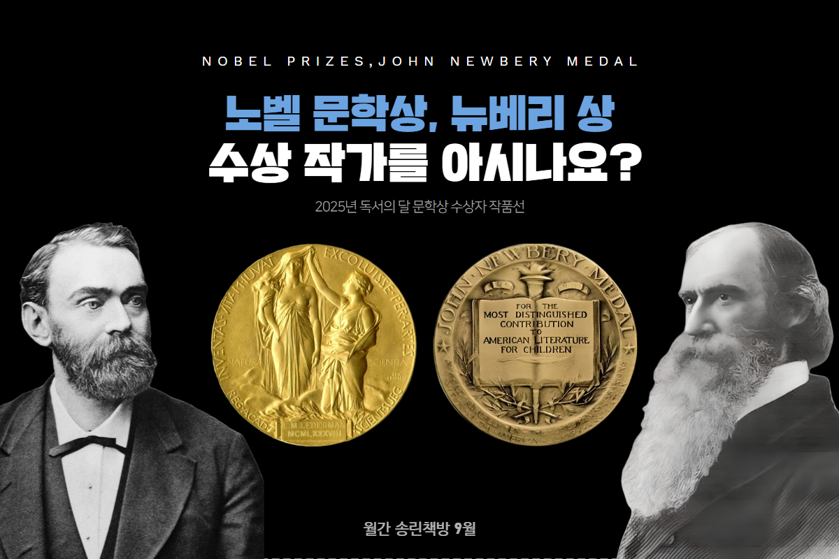 송린이음터도서관 북큐레이션 '월간 송린책방' - 25년 9월 주제 : 문학