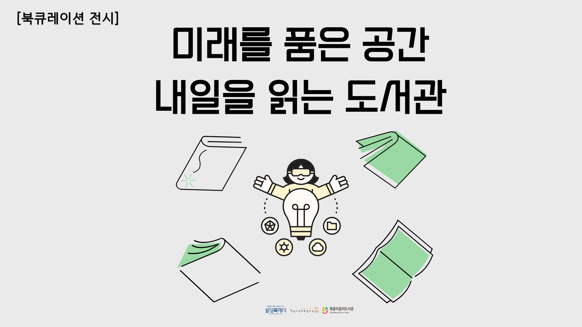 2025년 목동이음터도서관 독서의 달 북큐레이션 「미래를 품은 공간, 내일을 읽는 도서관」