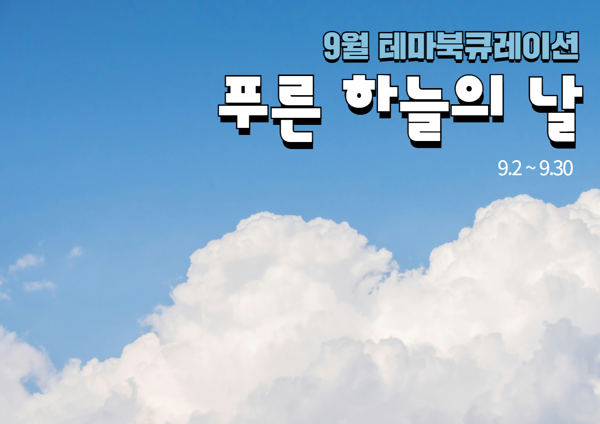 2025년 9월 테마북큐레이션 '푸른 하늘의 날'