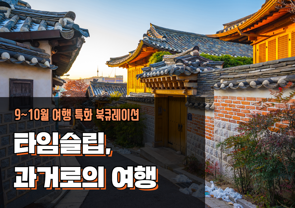 2025년 9~10월 특화북큐레이션 '타임슬립, 과거로의 여행'