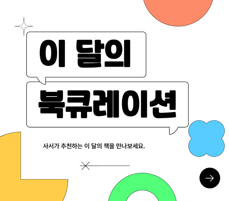 향남복합문화센터도서관 9월 북큐레이션