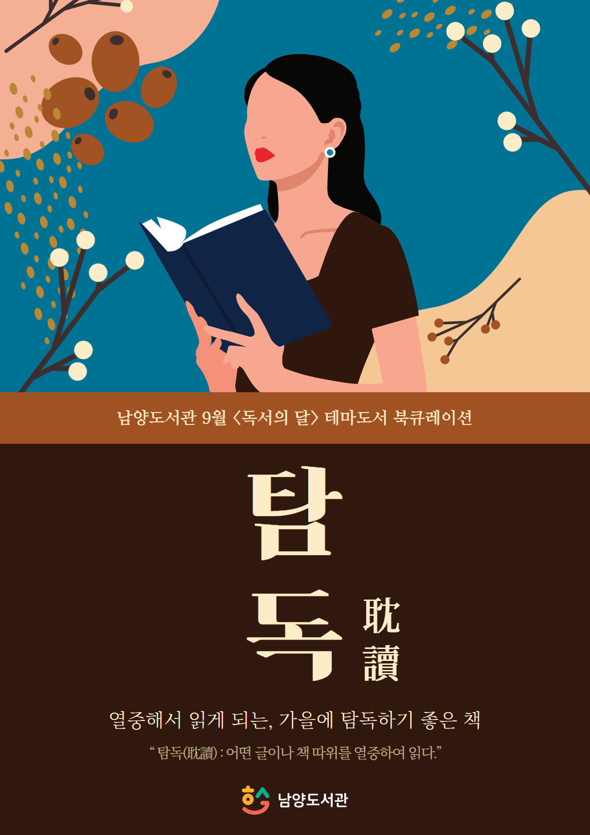 2025년 9월 북큐레이션 테마도서 : 탐독(耽讀)