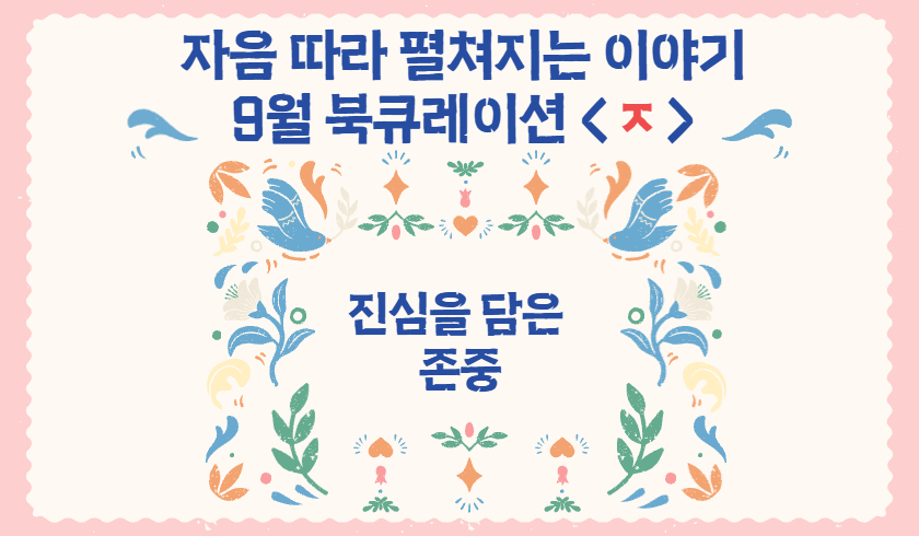 2025년 9월 다원이음터도서관 북큐레이션