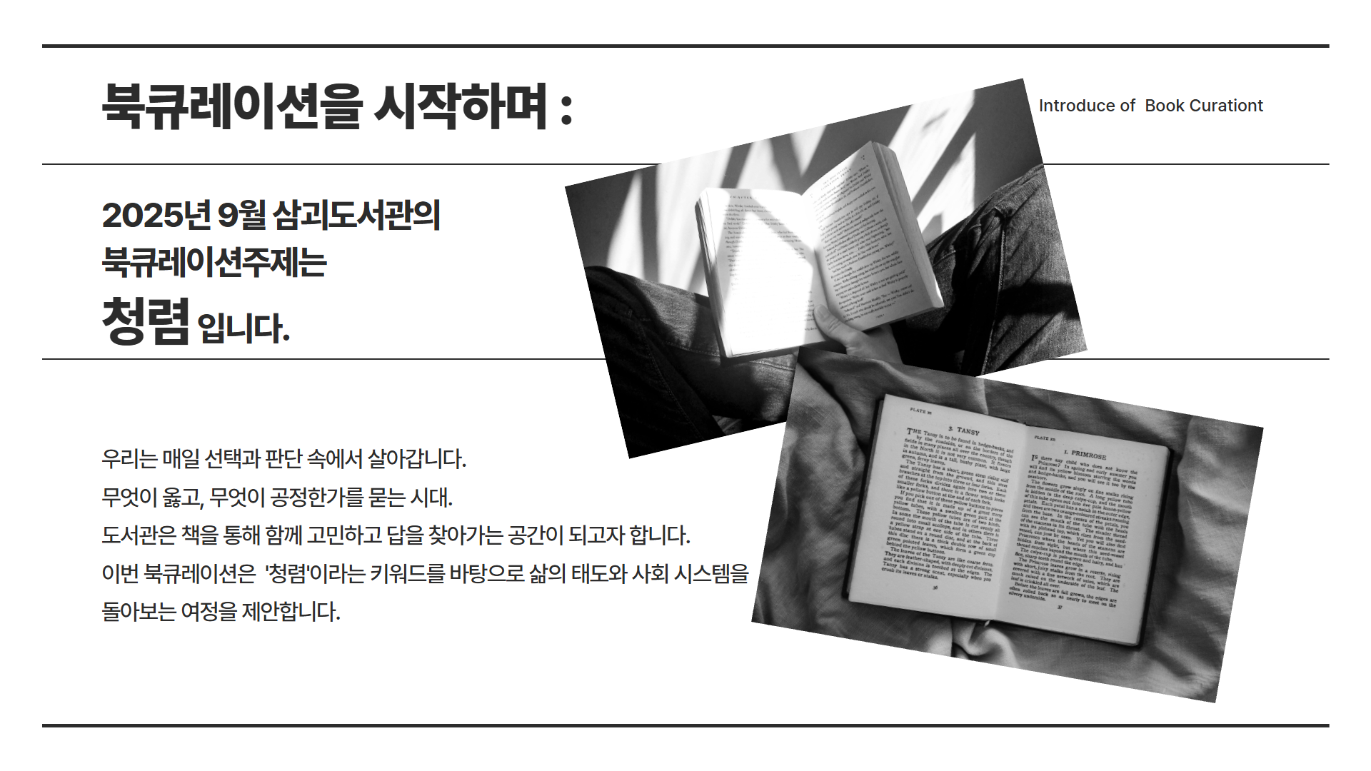 2025년 899월 삼괴도서관 북큐레이션 [청렴]