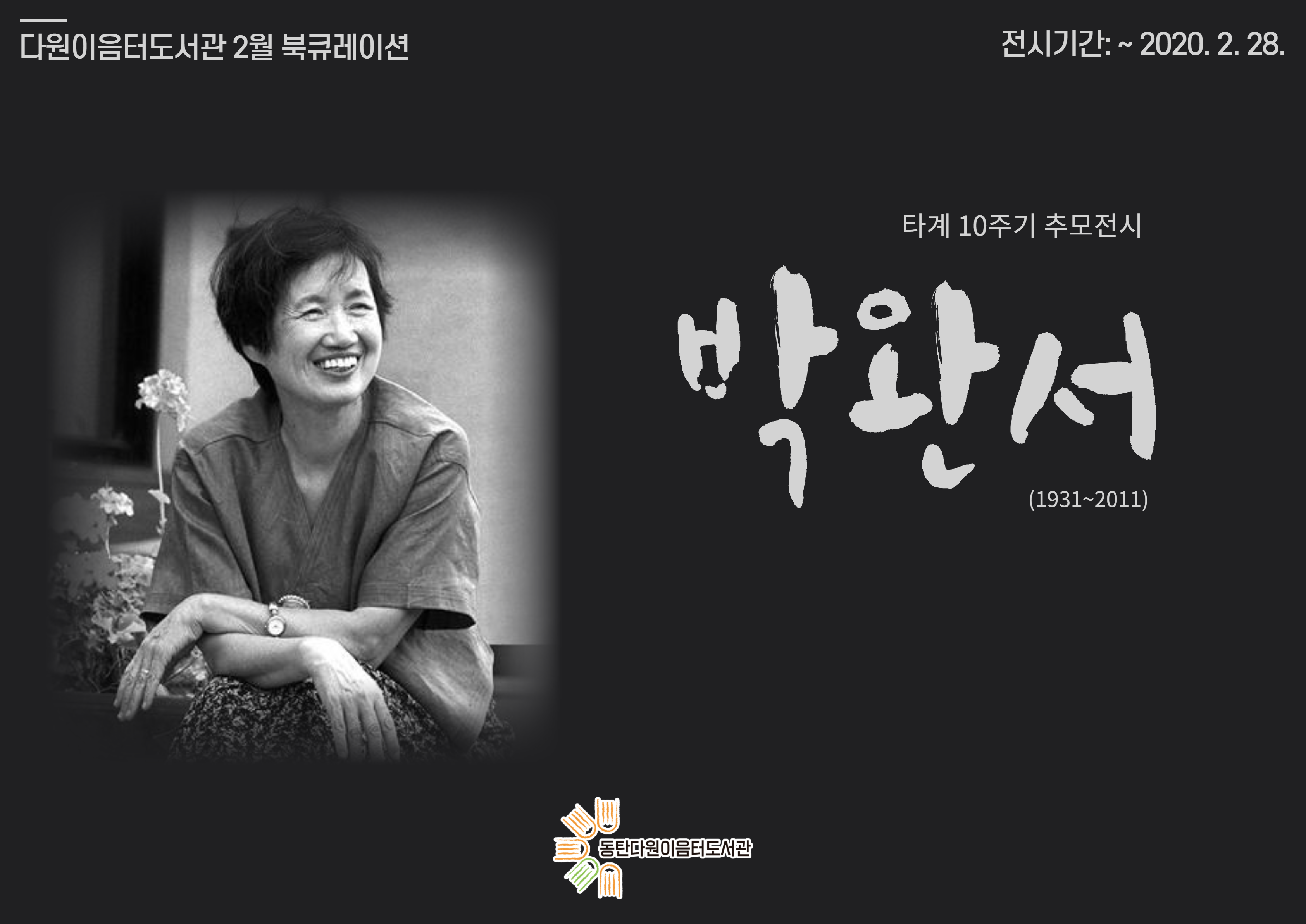 2021년 2월 동탄다원이음터도서관 북큐레이션