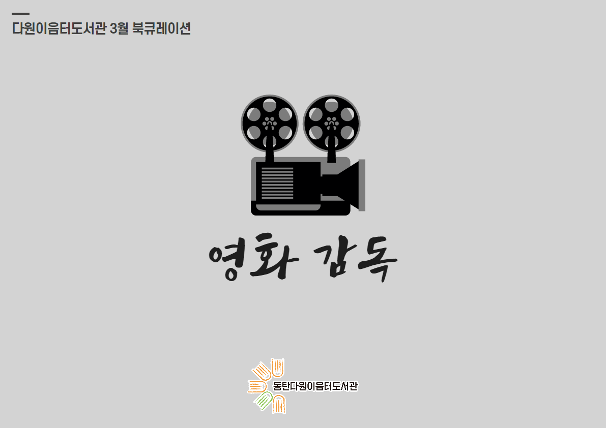 2021년 3월 동탄다원이음터도서관 북큐레이션