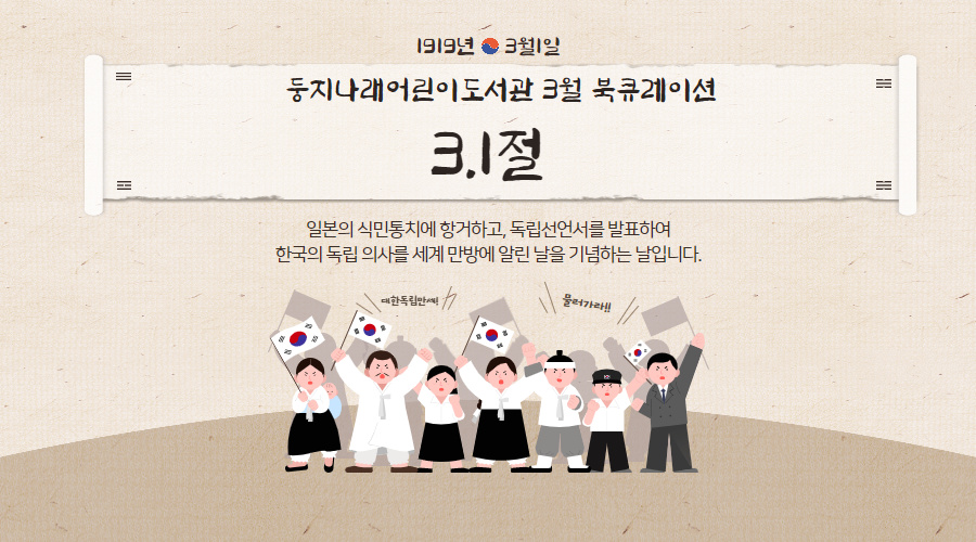 2021년 3월 둥지나래어린이도서관 북큐레이션