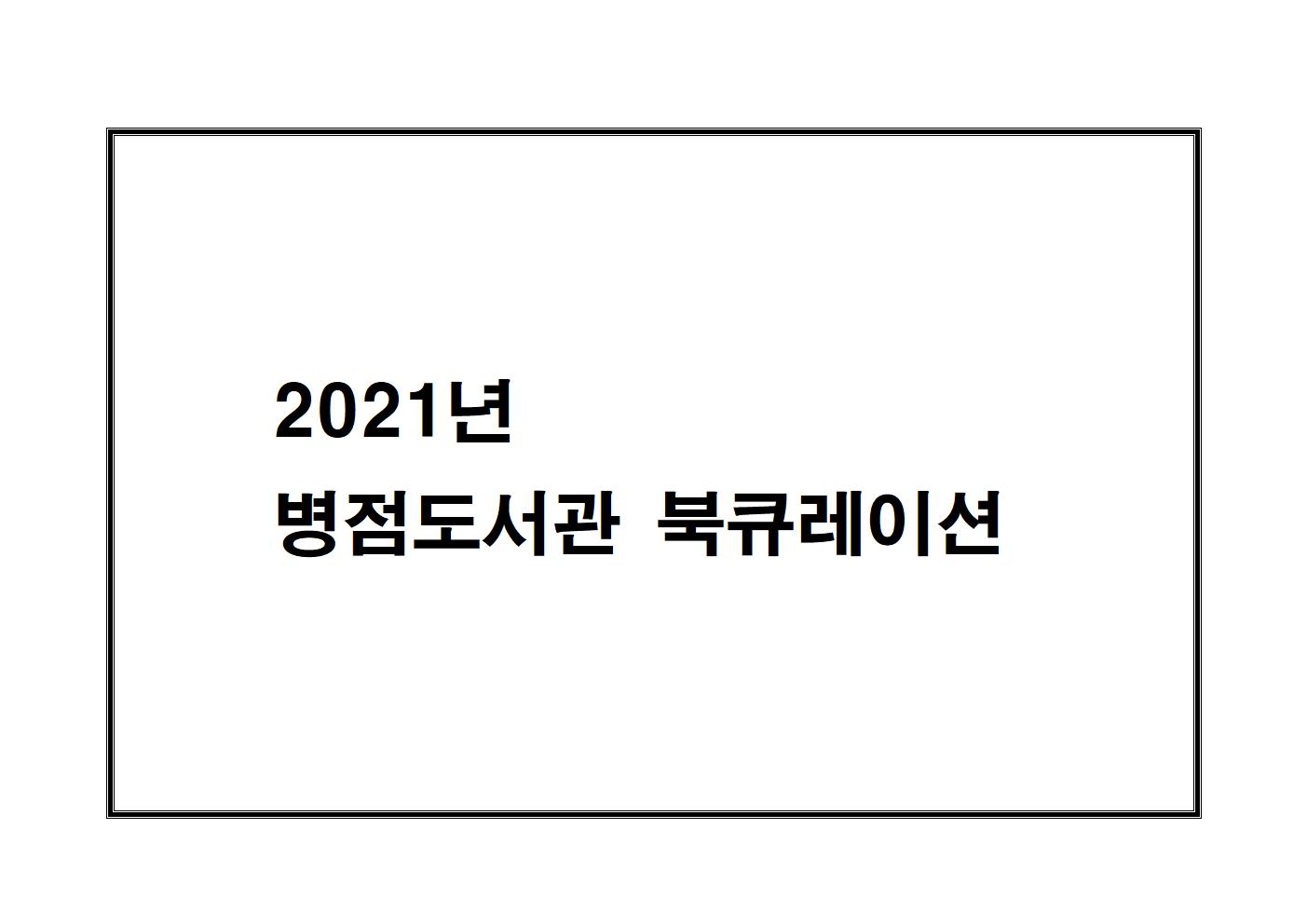 2021년 2월 북큐레이션(전통놀이)