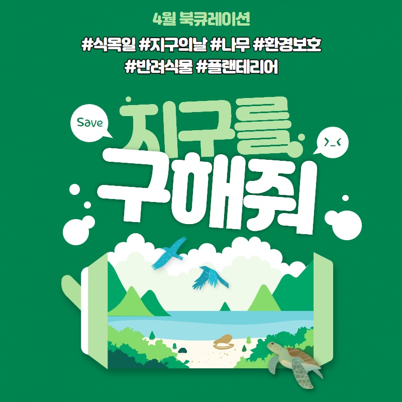 2021년 4월 동탄다원이음터도서관 북큐레이션